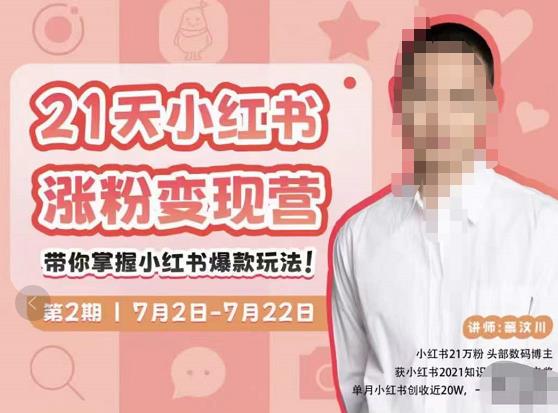 蔡汶川·小红书涨粉变现营，21天带你小红书爆款玩法-灵动共创