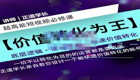 正道学长短视频必修课，教你设计一个能快速价值转化的账号-灵动共创
