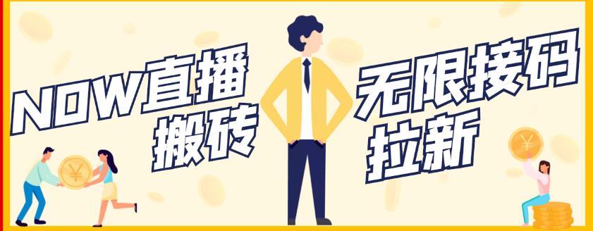 【稳定低保】最新NOW直播无限拉新项目，每天稳定提现20，多号多撸-灵动共创