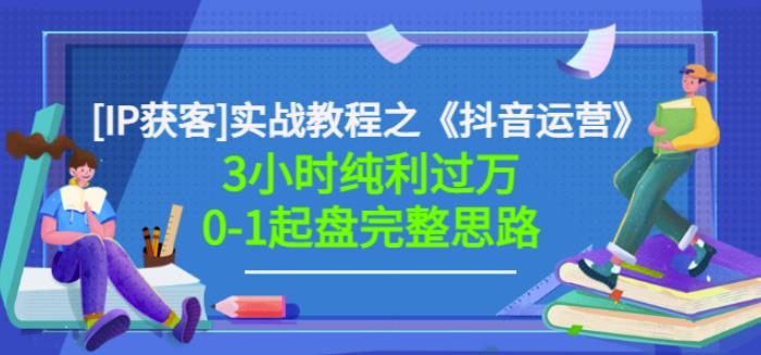星盒[IP获客]实战教程之《抖音运营》3小时纯利过万0-1起盘完整思路价值498-灵动共创