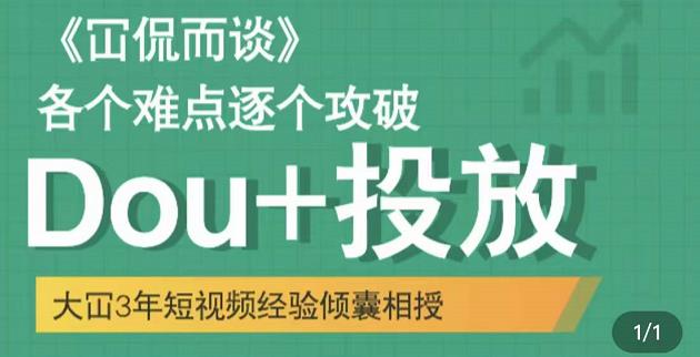 大冚-Dou+投放破局起号是关键，各个难点逐个击破，快速起号-灵动共创