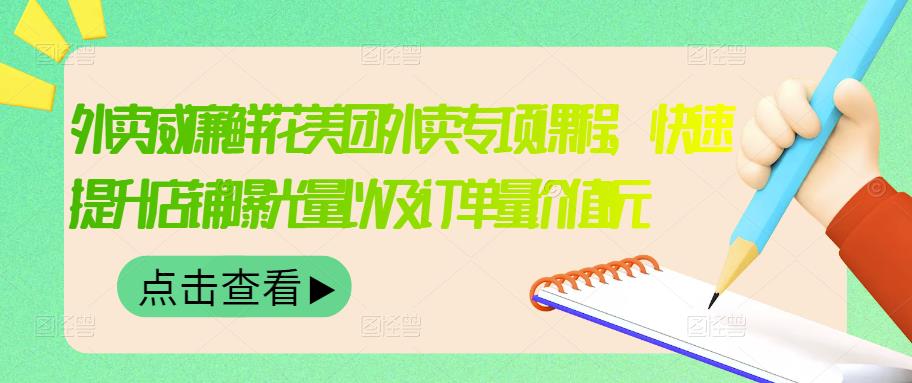 外卖威廉鲜花美团外卖专项课程，快速提升店铺曝光量以及订单量价值2680元-灵动共创
