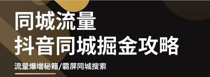 白老师·影楼抖音同城流量掘金攻略，摄影店/婚纱馆实体店霸屏抖音同城实操秘籍-灵动共创