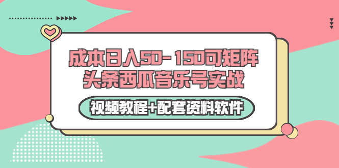 0成本日入50-150可矩阵头条西瓜音乐号实战（视频教程+配套资料软件）-灵动共创