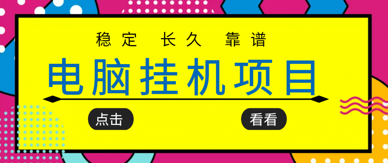 挂机项目追求者的福音，稳定长期靠谱的电脑挂机项目，实操五年，稳定一个月几百-灵动共创