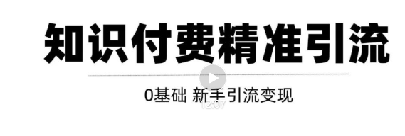 玩转知识付费项目精准引流，给你1套课多账号操作落地方案！-灵动共创