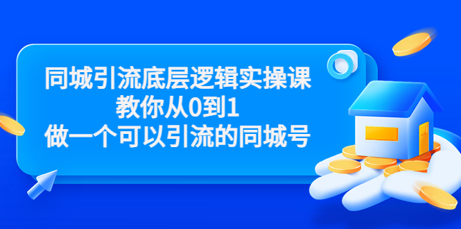 同城引流底层逻辑实操课，教你从0到1做一个可以引流的同城号（价值4980）-灵动共创