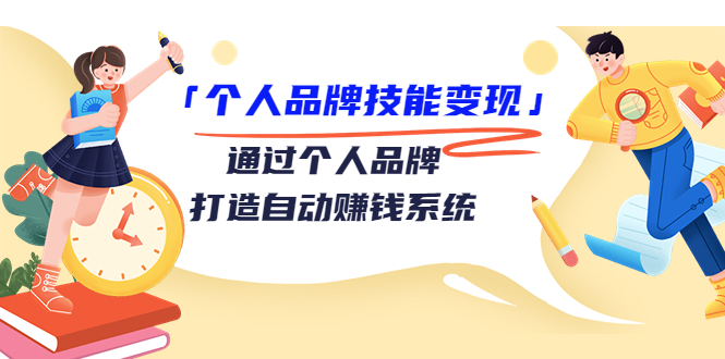 个人品牌技能变现课，通过个人品牌打造自动赚钱系统（视频课程）-灵动共创