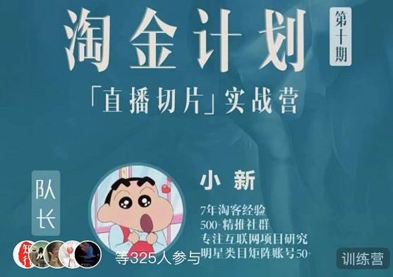 淘金之路第十期实战训练营-直播切片短视频带货玩法-灵动共创