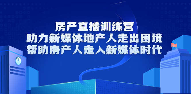 房产直播训练营，助力新媒体地产人走出困境，帮助房产人走入新媒体时代-灵动共创