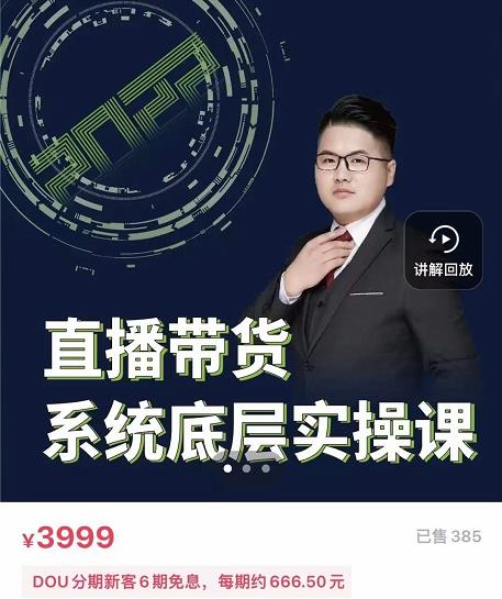 远哥·直播带货系统底层实操课，助你更快突破从0~1，爆爆爆！-灵动共创