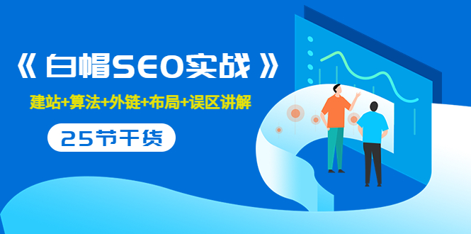 售价2280元的白帽SEO实战课程，建站+算法+外链+布局+误区讲解 全程无废话-灵动共创