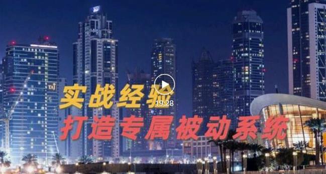 9年引流实战经验，0基础教你建立专属引流系统（精华版）无水印-灵动共创
