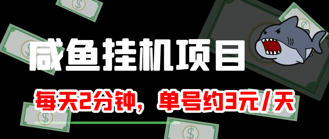 闲鱼挂机单号3元/天，每天仅需2分钟，可无限放大，稳定长久挂机项目！-灵动共创