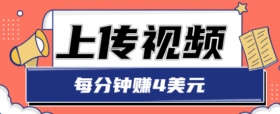只需要上传视频，每分钟赚4美元，最简单的赚美金项目，轻松赚取个600美元-灵动共创