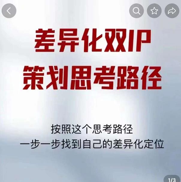 差异化双IP策划思考路径，解决短视频流量+变现问题（精华笔记）-灵动共创