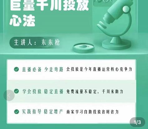 巨量千川优化师投放实操课，学会投放，稳定直播，稳定增产-灵动共创