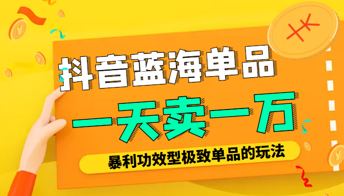 某公众号付费文章：抖音蓝海单品，一天卖一万！暴利功效型极致单品的玩法-灵动共创