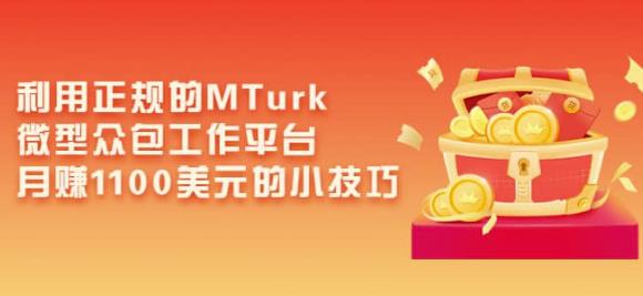 利用正规的MTurk微型众包工作平台，月赚1100美元的小技巧-灵动共创