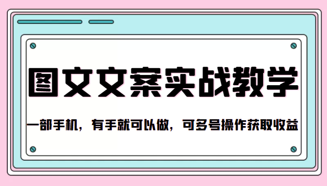 抖音图文文案实战教学，一部手机，有手就可以做，可多号操作获取收益-灵动共创