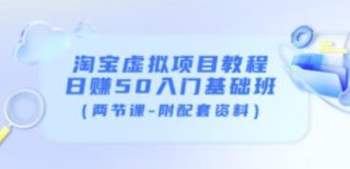 淘宝虚拟项目教程：日赚50入门基础班（两节课-附配套资料）-灵动共创