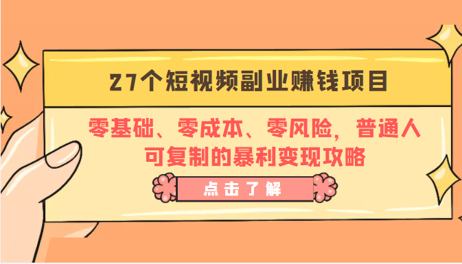 27个短视频副业赚钱项目：零基础、零成本、零风险，普通人可复制的暴利变现攻略-灵动共创