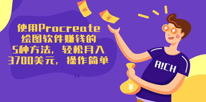 使用Procreate绘图软件赚钱的5种方法，轻松月入3700美元，操作简单-灵动共创