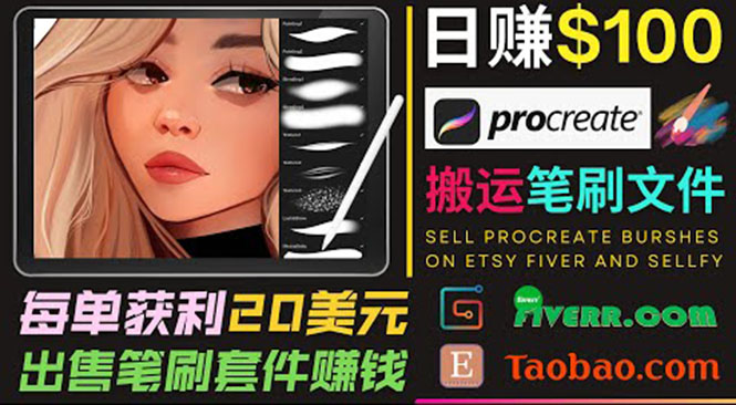 搬运出售Procreate笔刷文件赚钱，每单20美元，轻松日赚100美元-灵动共创
