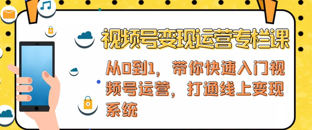 视频号变现运营，视频号+社群+直播，铁三角打通视频号变现系统-灵动共创