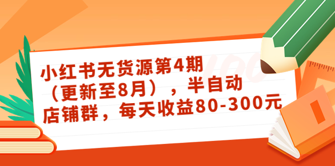 小红书无货源第4期（更新至8月），半自动店铺群，每天收益80-300-灵动共创