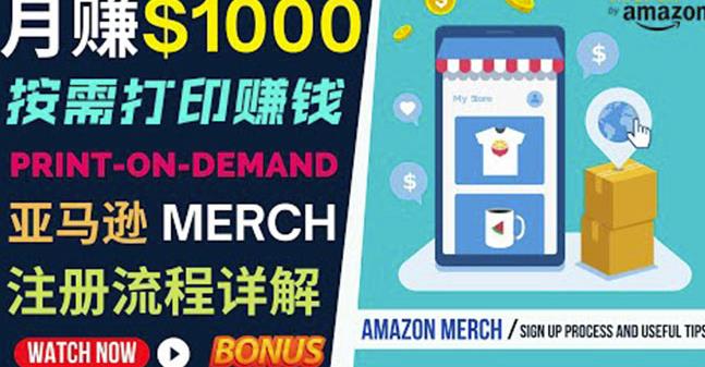 如何利用Amazon PrintOn Demand（按需打印）打造每月1000美元的被动收入-灵动共创