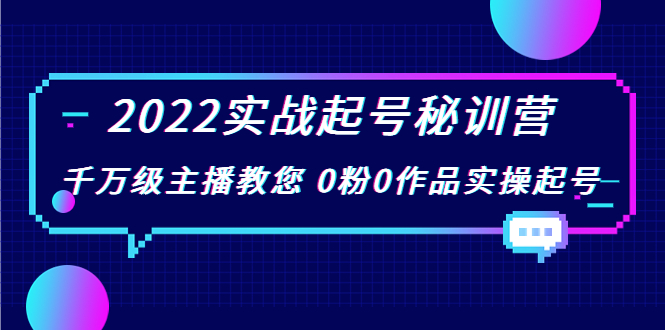 2022实战起号秘训营，千万级主播教您 0粉0作品实操起号（价值299元）-灵动共创