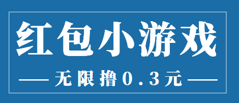 最新红包小游戏手动搬砖项目，无限撸0.3，提现秒到【详细教程+搬砖游戏】-灵动共创