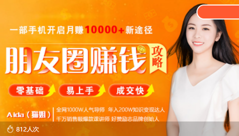 全网千万人气导师亲授：零基础/易上手的朋友圈赚钱攻略，让你轻松月入过万-灵动共创