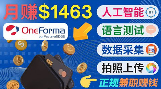 正规副业网站OneForma，只要有时间 就能通过这个网站月赚1000美元以上-灵动共创