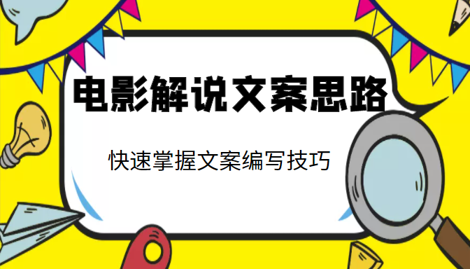 电影解说文案思路课，让你快速掌握文案编写的技巧（3节视频课程）-灵动共创