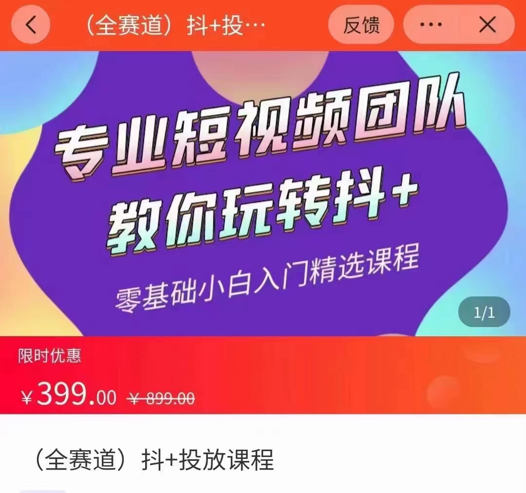 全赛道 抖+投放课 专业短视频团队教你玩转抖+（价值399元）-灵动共创