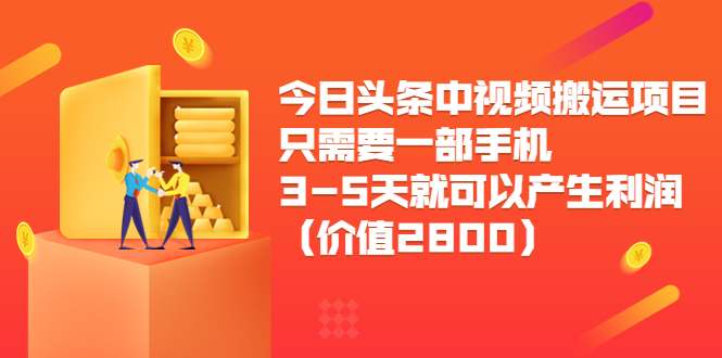 今日头条中视频搬运项目，只需要一部手机3-5天就可以产生利润（价值2800元）-灵动共创