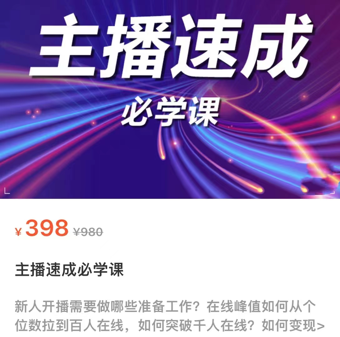 主播速成必学课，新人开播需要的准备工作，如何突破千人在线以及如何变现-灵动共创