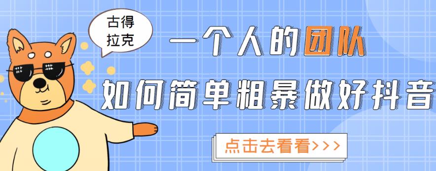 一个人的团队如何简单粗暴做好抖音，帮助你轻松地铲除障碍，实现赚钱目标！-灵动共创