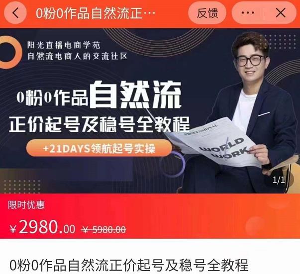 0粉0作品自然流正价起号及稳号全教程，专业自然流起号机构流程化教学（价值2980元）-灵动共创