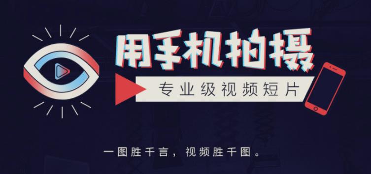手机拍摄课：如何用手机拍出专业级短视频，一图胜千言，视频胜千图-灵动共创