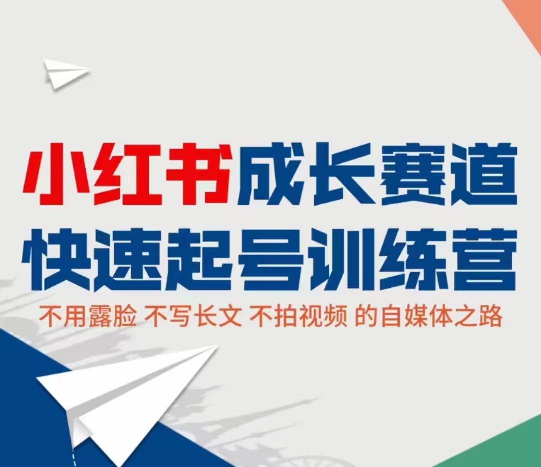 小红书成长赛道快速起号训练营，不露脸不写长文不拍视频，0粉丝冷启动变现之路-灵动共创