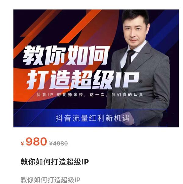 教你如何打造超级IP，抖音流量红利新机遇（价值980元）-灵动共创