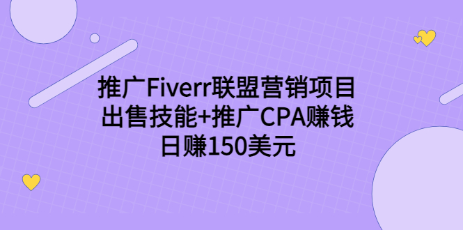 推广Fiverr联盟营销项目，出售技能+推广CPA赚钱：日赚150美元！-灵动共创