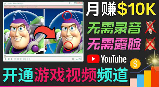 开通视频游戏类YouTube频道，制作大家来找茬类视频小游戏，月赚1W美元-灵动共创