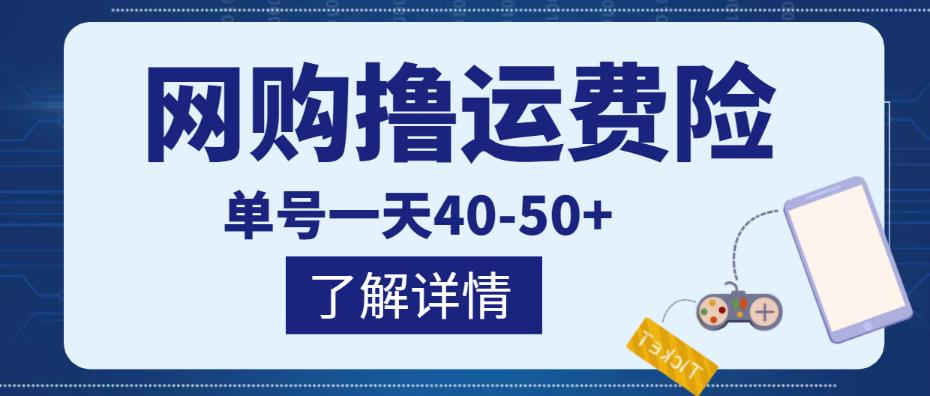 网购撸运费险项目，单号一天40-50+，实实在在能够赚到钱的项目【详细教程】-灵动共创