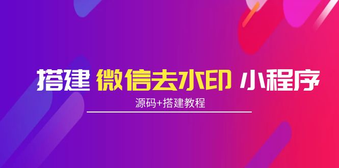 搭建微信去水印小程序 带流量主【源码+搭建教程】-灵动共创