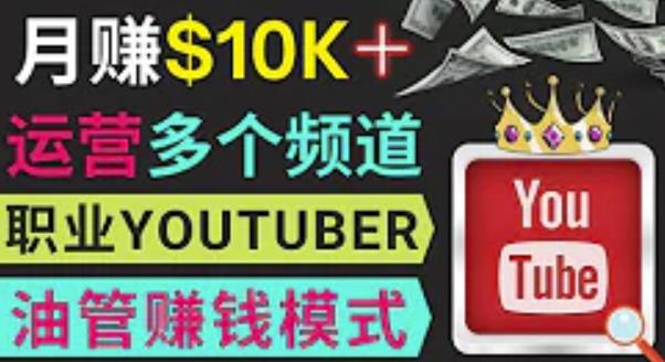 同时运作多个Youtube频道，不露脸，不录音，轻松制作热门节目，月入过万美元-灵动共创