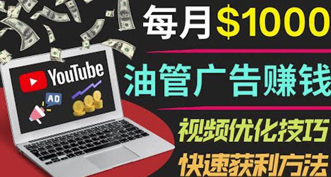 YouTube广告赚钱项目：只需发布视频就有收入，月入7000+副业-灵动共创